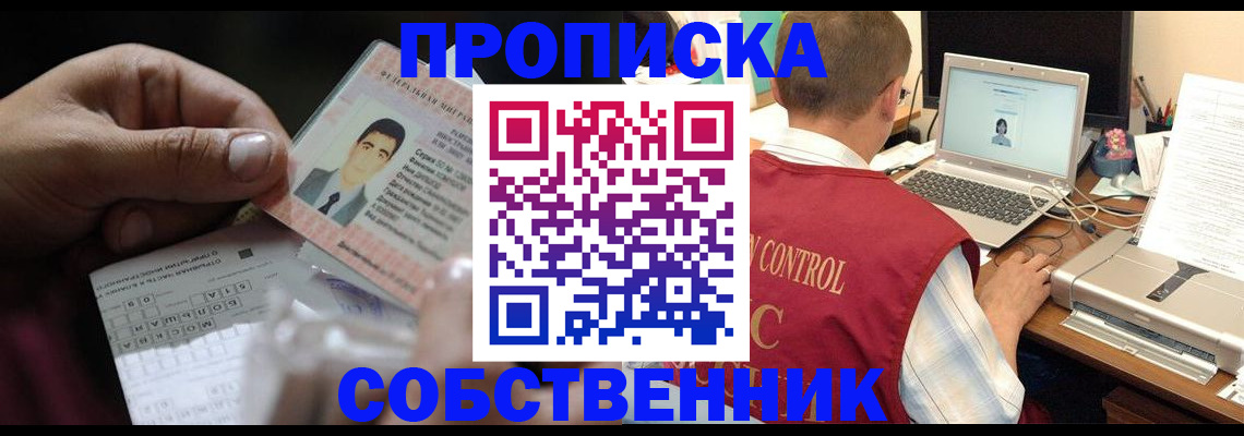 прописка ребенка в Минусинске