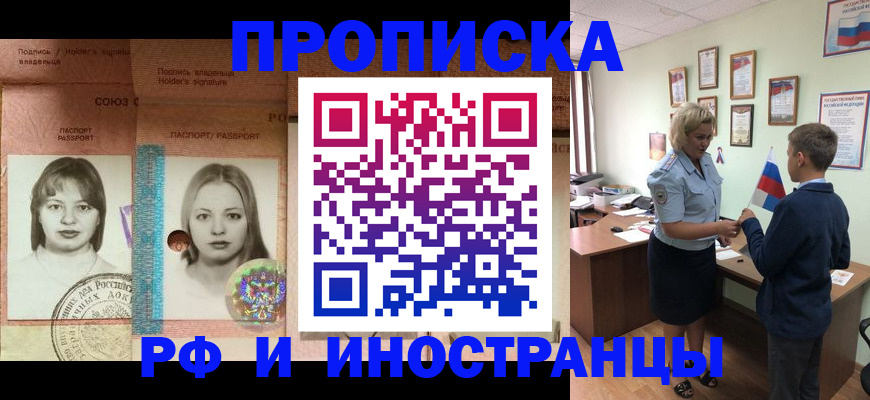 прописка в Минусинске